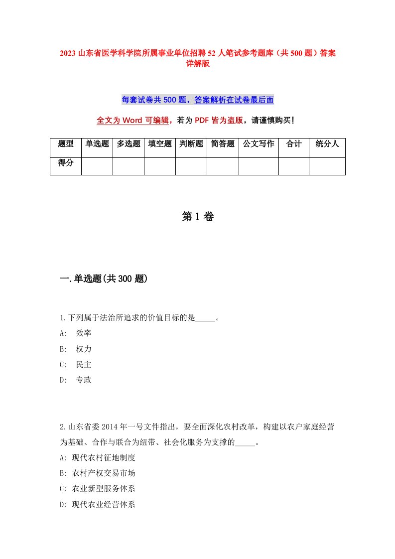 2023山东省医学科学院所属事业单位招聘52人笔试参考题库共500题答案详解版