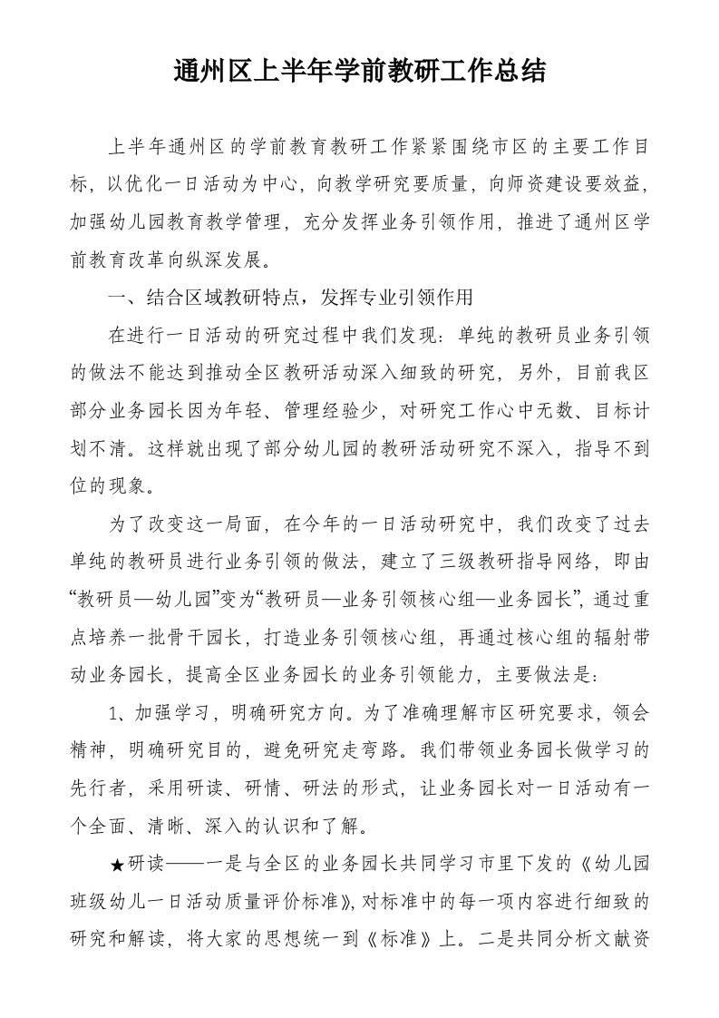 通州区上半年学前教研工作总结