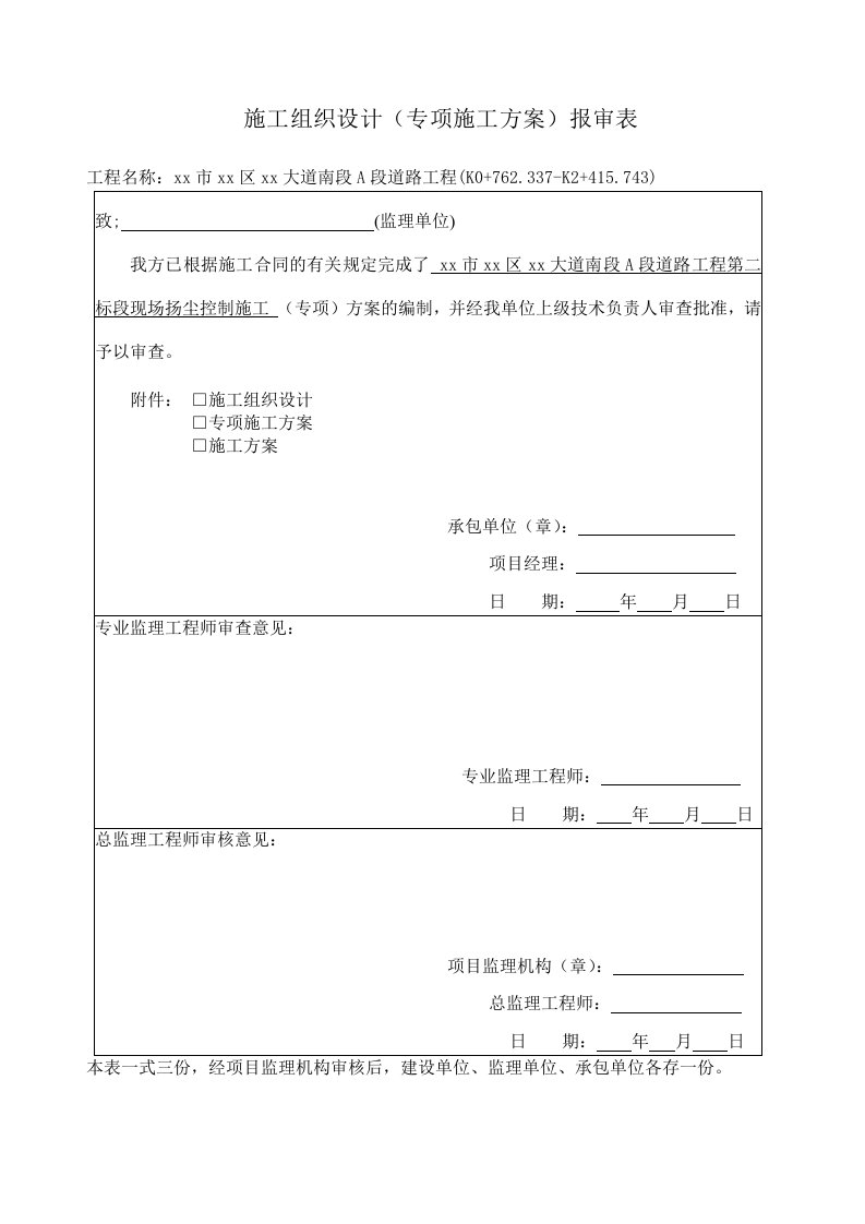 市政道路工程现场扬尘控制施工方案