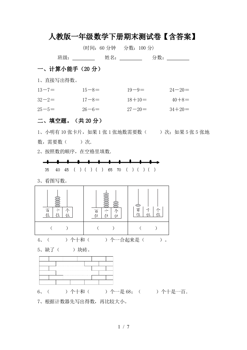 人教版一年级数学下册期末测试卷【含答案】