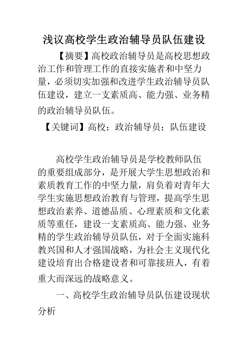 浅议高校学生政治辅导员队伍建设