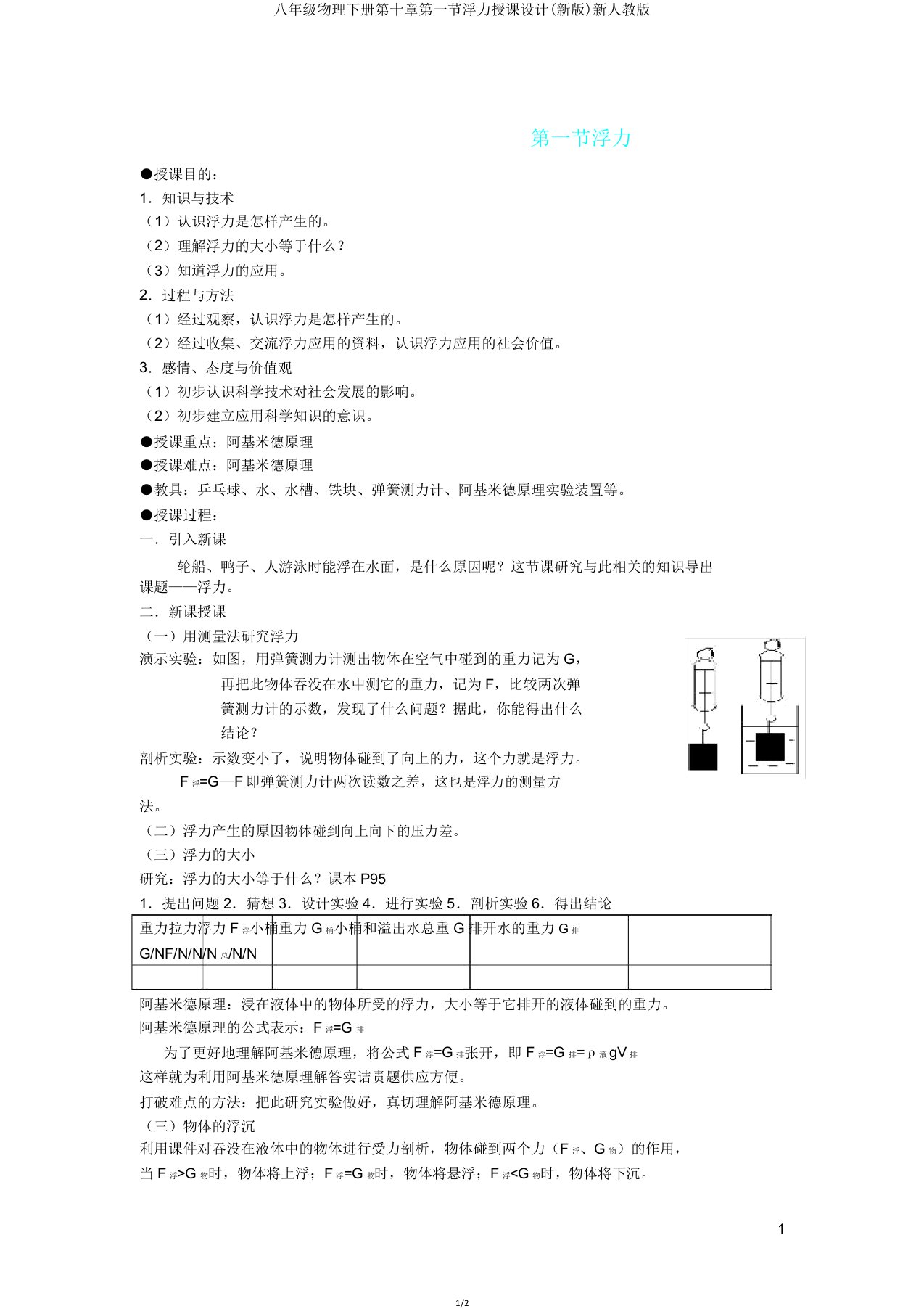 八年级物理下册第十章第一节浮力教案新人教版