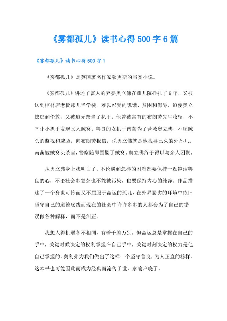 《雾都孤儿》读书心得500字6篇