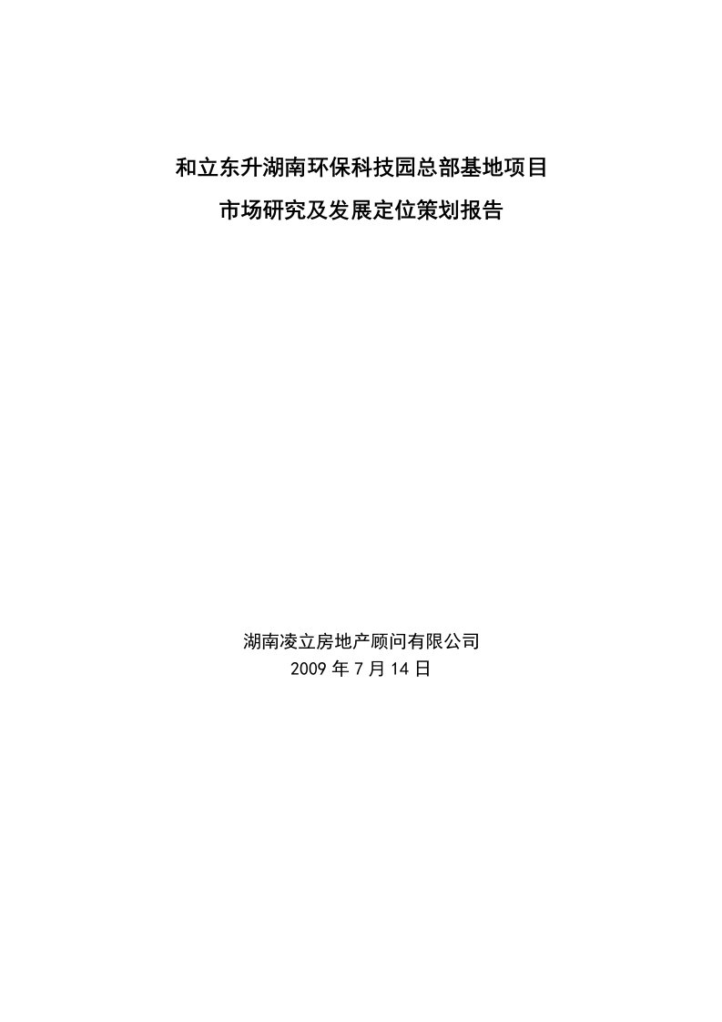 总部基地和立东升环保工业园项目发展定位策划报告