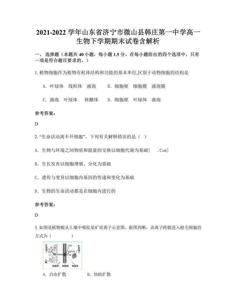 2021-2022学年山东省济宁市微山县韩庄第一中学高一生物下学期期末试卷含解析