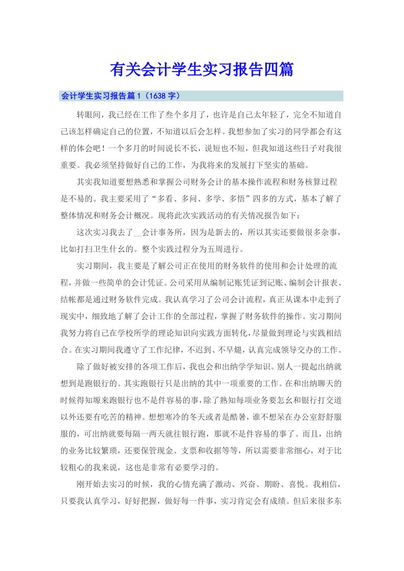 有关会计学生实习报告四篇