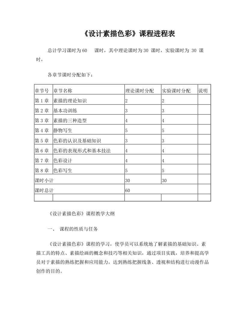 设计素描色彩(30)教学大纲