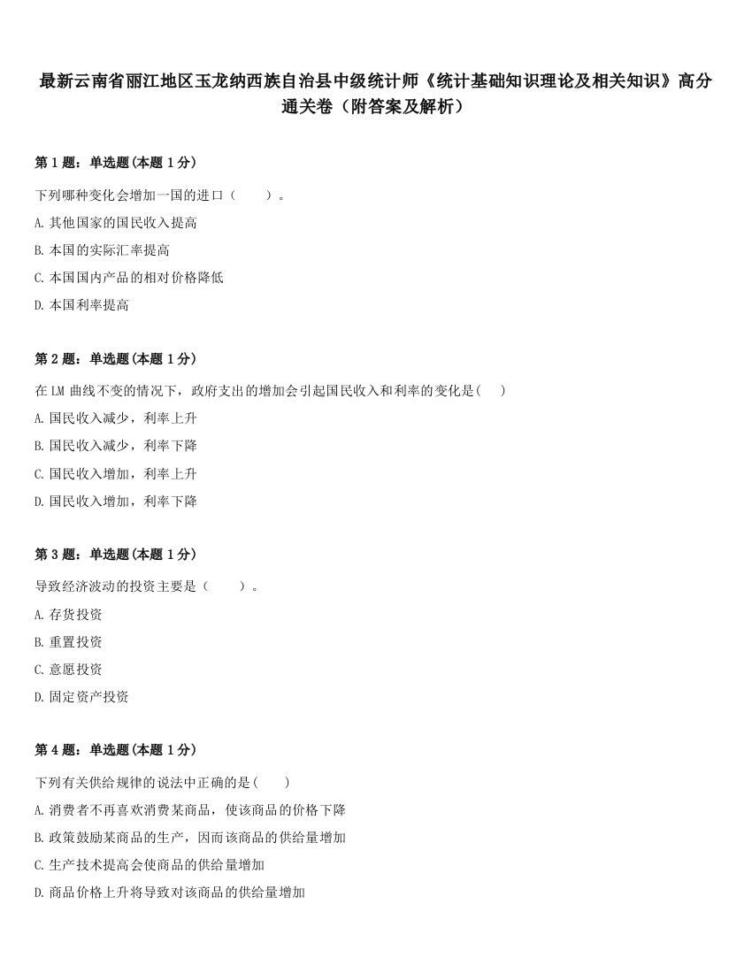 最新云南省丽江地区玉龙纳西族自治县中级统计师《统计基础知识理论及相关知识》高分通关卷（附答案及解析）