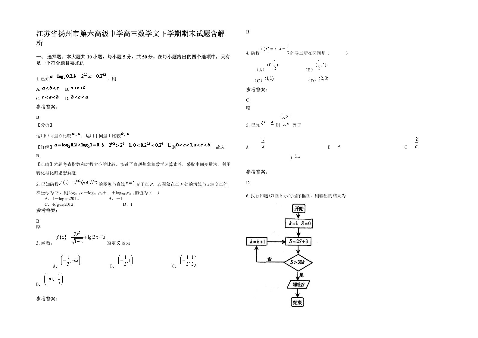 江苏省扬州市第六高级中学高三数学文下学期期末试题含解析