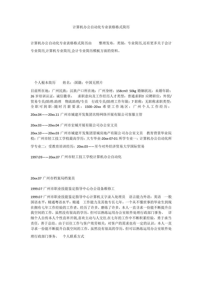 计算机办公自动化专业表格格式简历