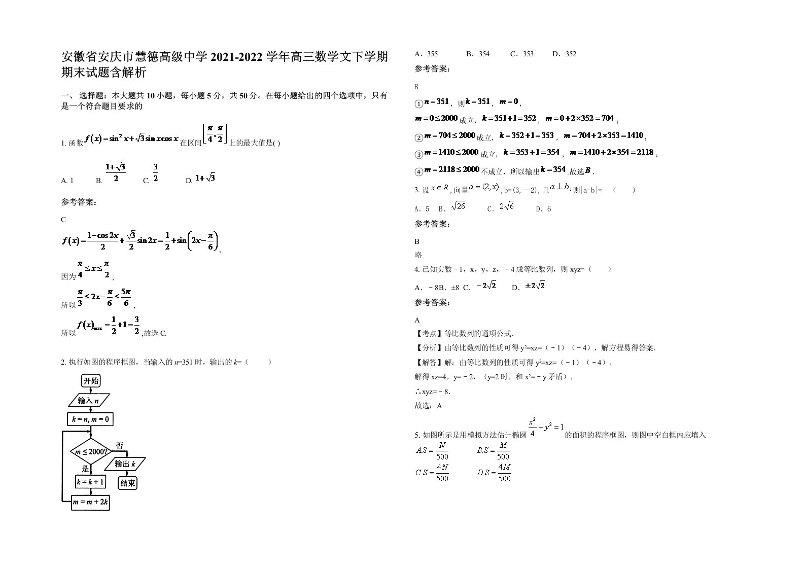 安徽省安庆市慧德高级中学2021-2022学年高三数学文下学期期末试题含解析