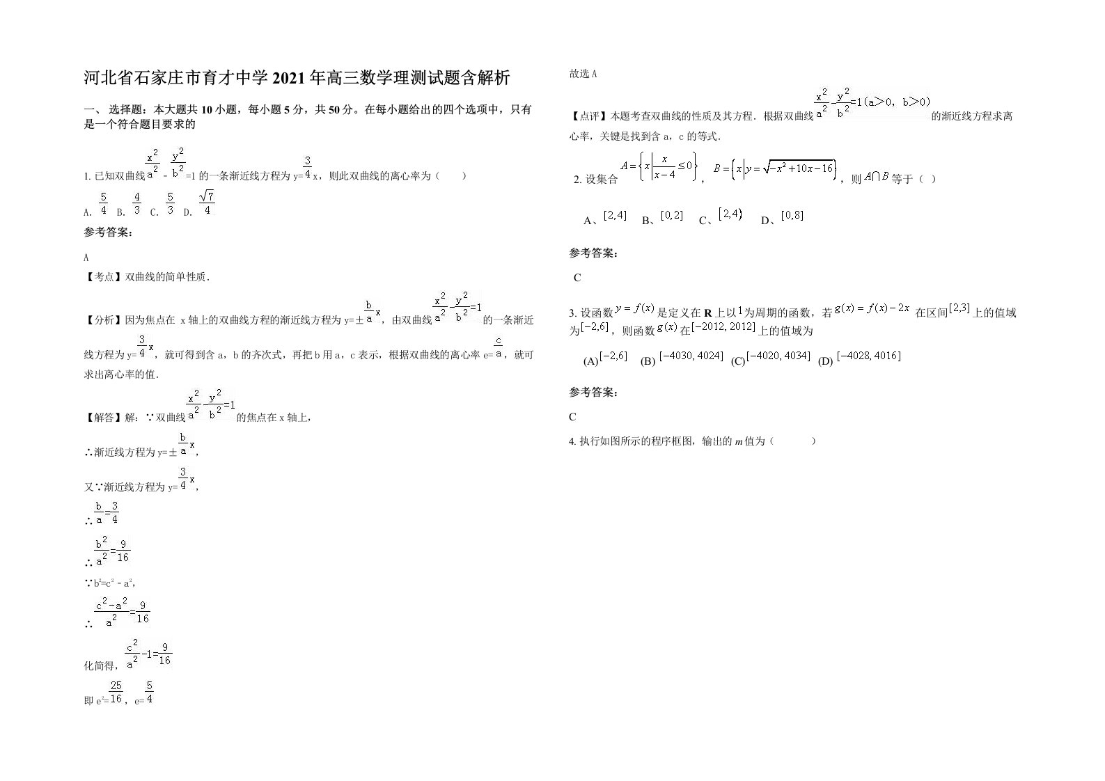 河北省石家庄市育才中学2021年高三数学理测试题含解析