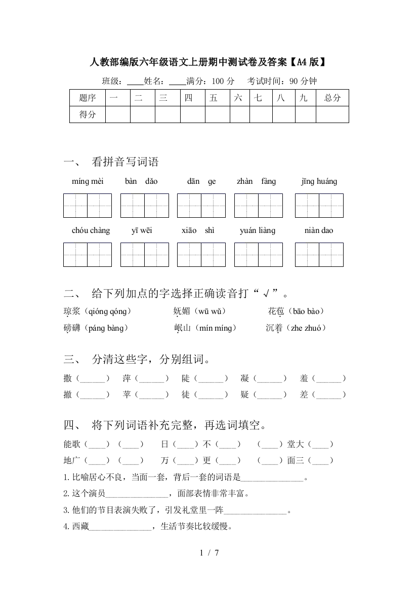 人教部编版六年级语文上册期中测试卷及答案【A4版】