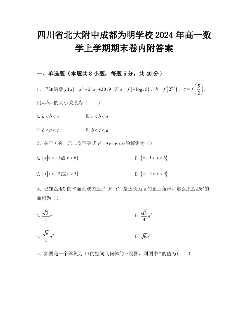 四川省北大附中成都为明学校2024年高一数学上学期期末卷内附答案