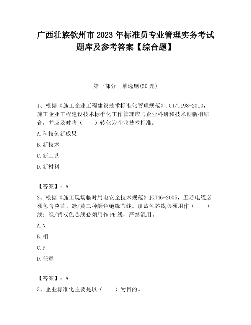 广西壮族钦州市2023年标准员专业管理实务考试题库及参考答案【综合题】