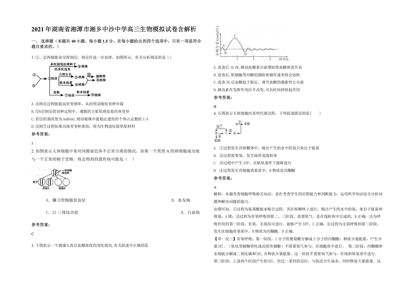 2021年湖南省湘潭市湘乡中沙中学高三生物模拟试卷含解析