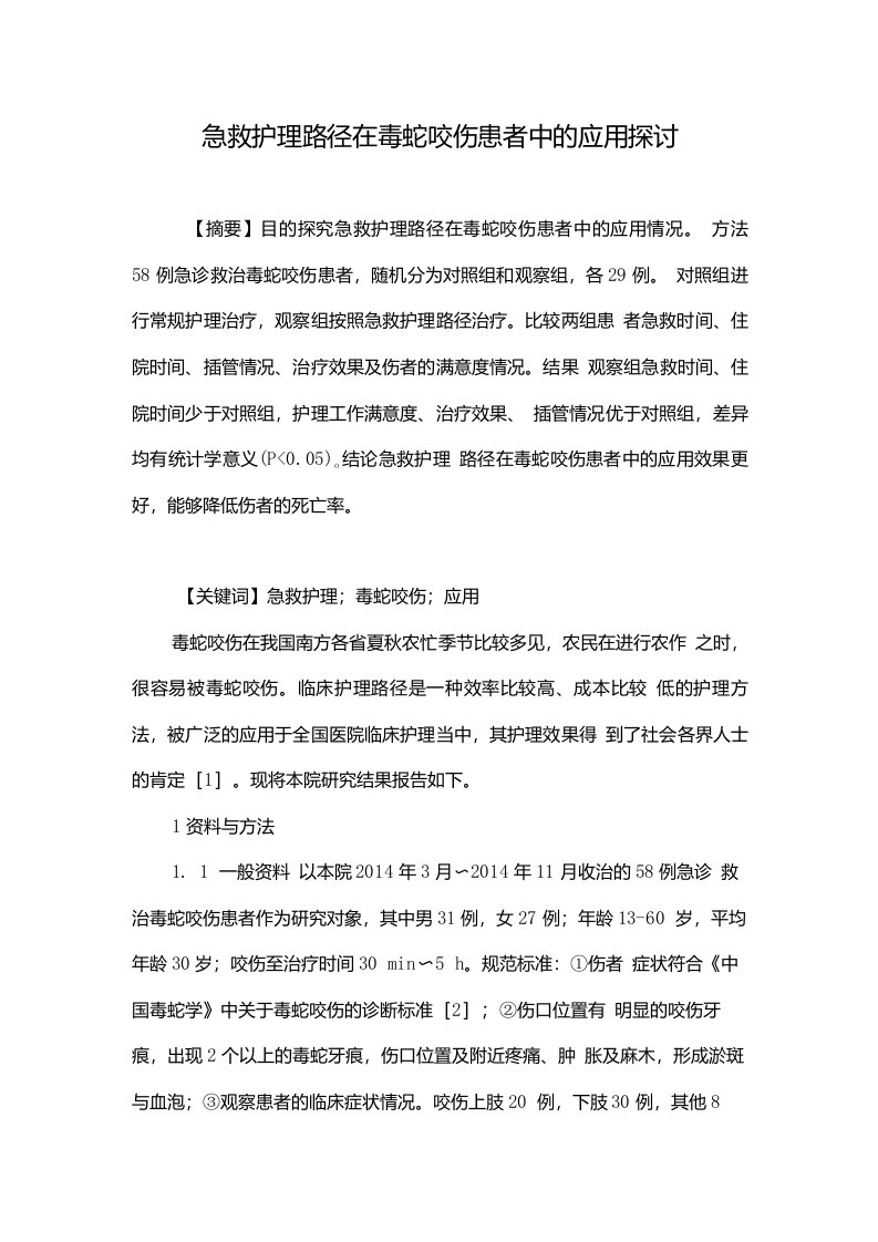 急救护理路径在毒蛇咬伤患者中的应用探讨