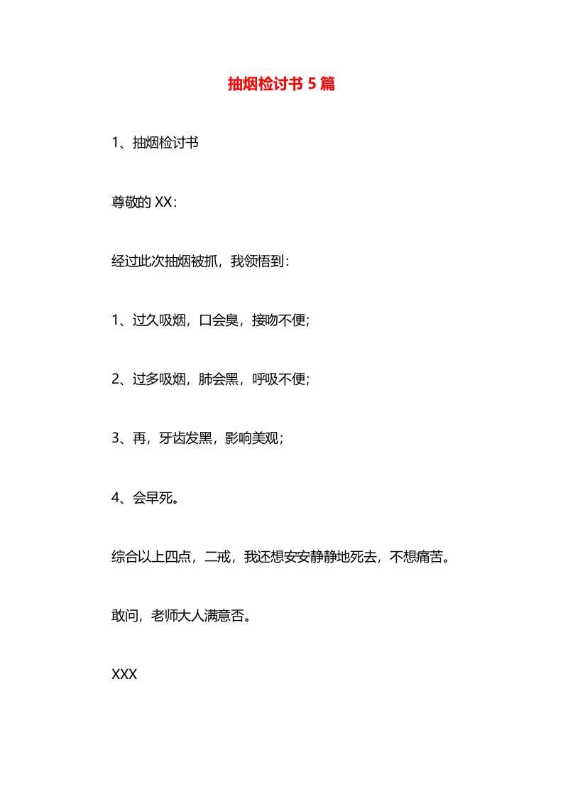 抽烟检讨书5篇