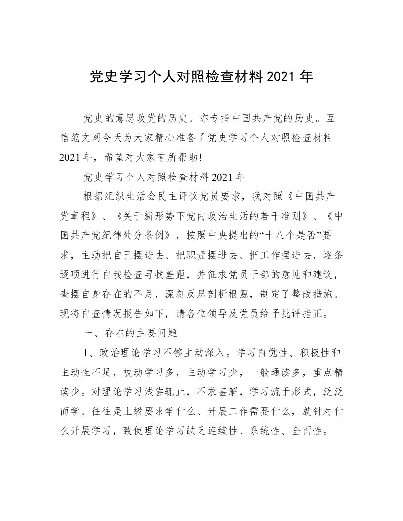 党史学习个人对照检查材料2021年