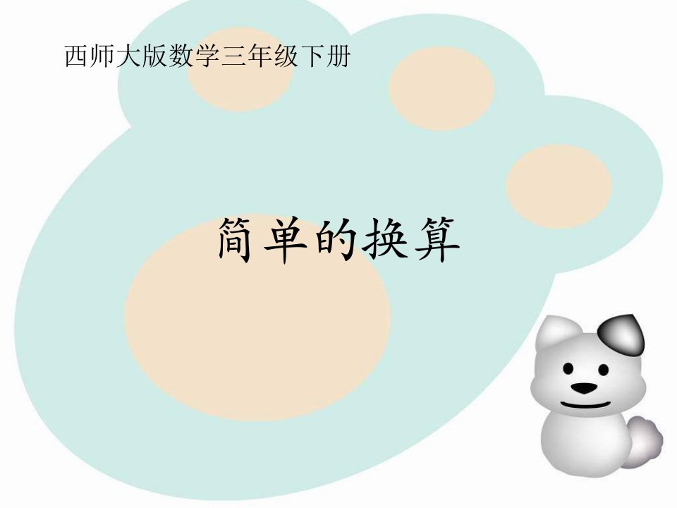 西师大版数学三下《简单的换算》之五