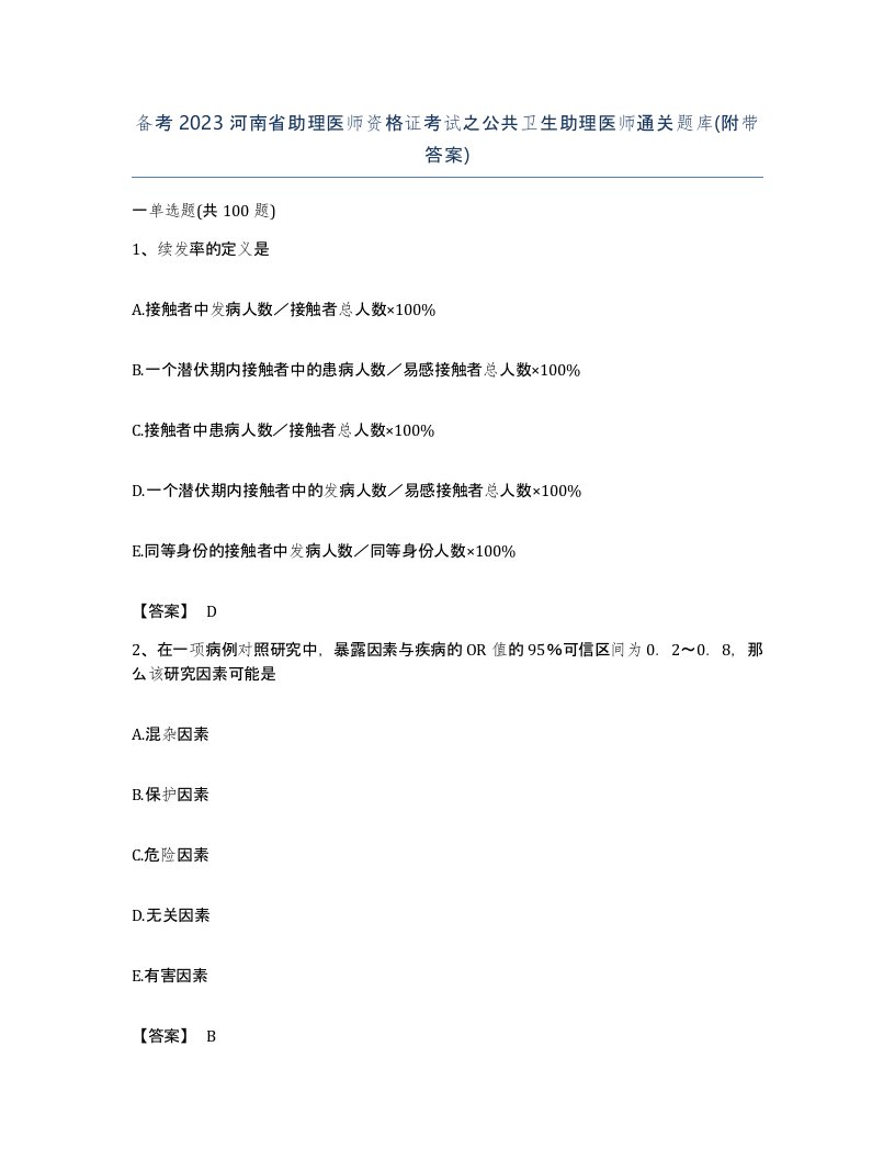 备考2023河南省助理医师资格证考试之公共卫生助理医师通关题库附带答案