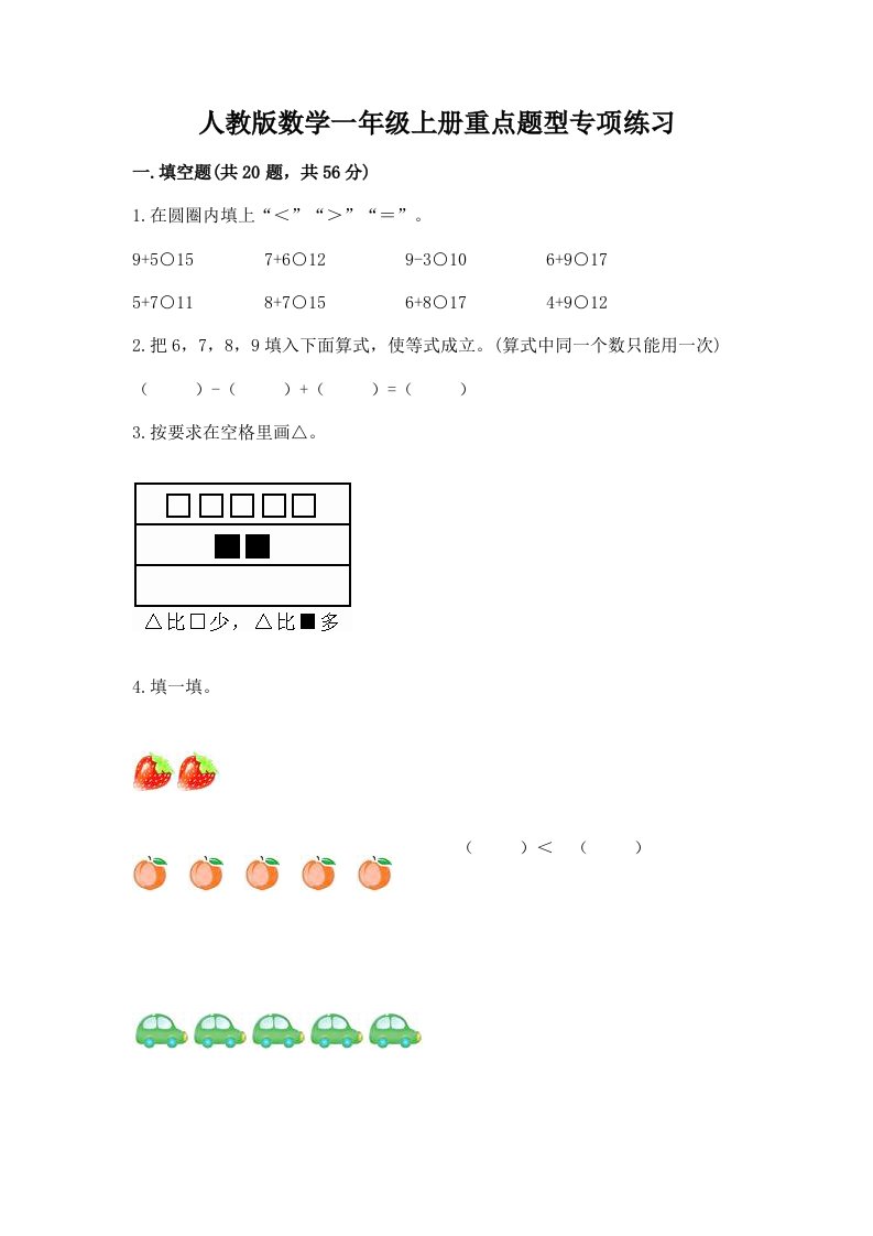 人教版数学一年级上册重点题型专项练习及答案【各地真题】