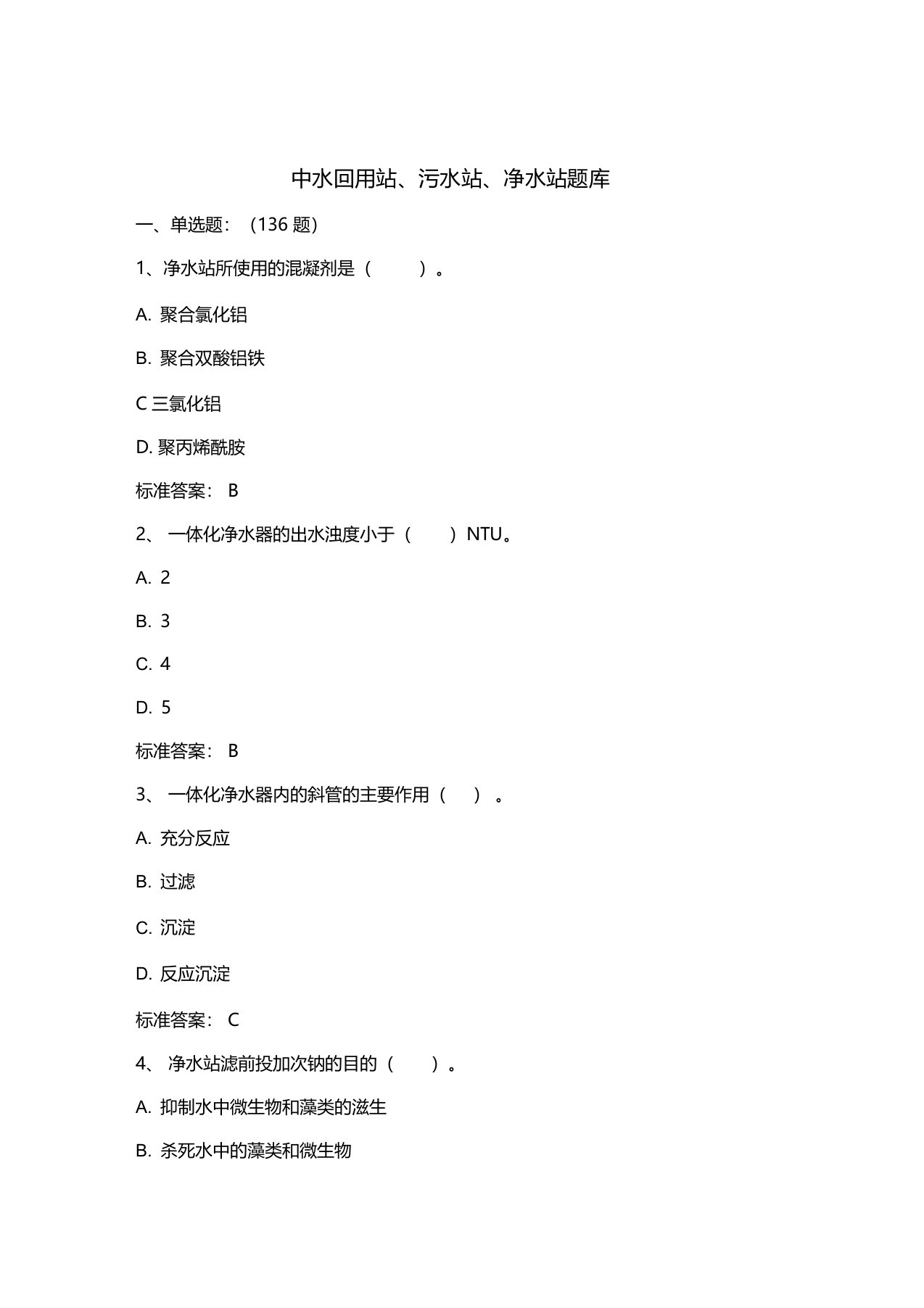 中水回用站、污水站、净水站题库