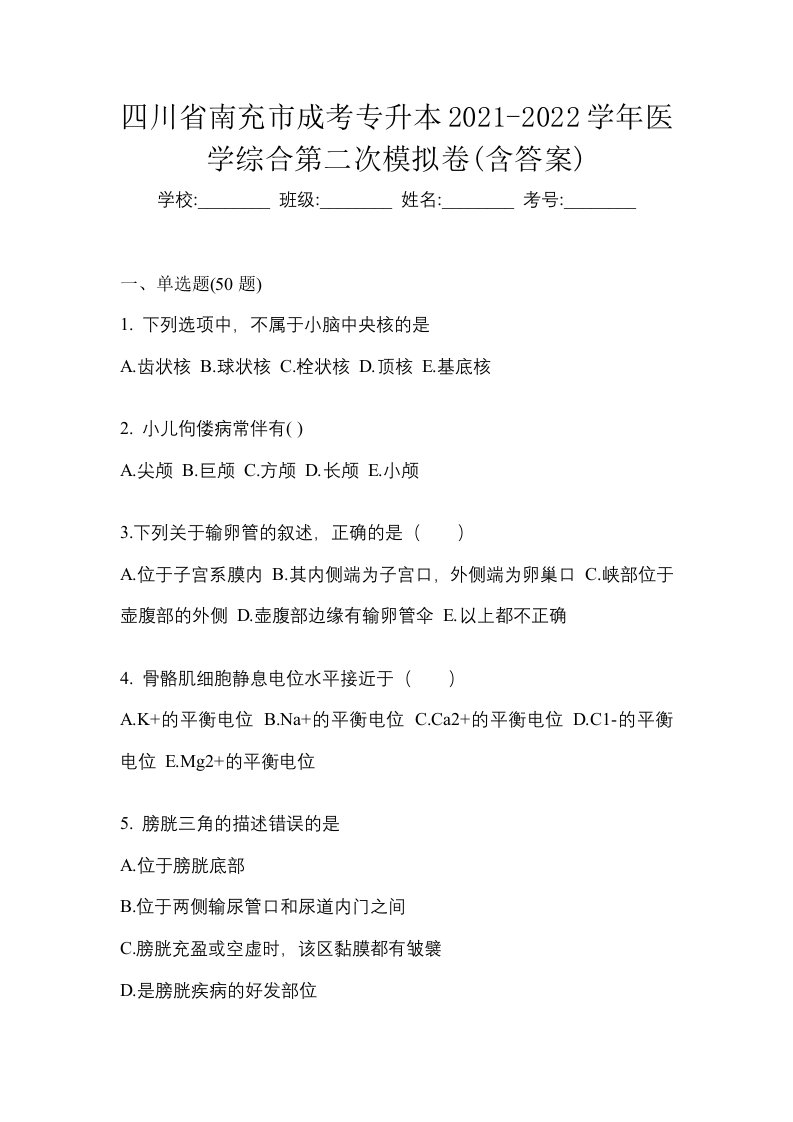 四川省南充市成考专升本2021-2022学年医学综合第二次模拟卷含答案