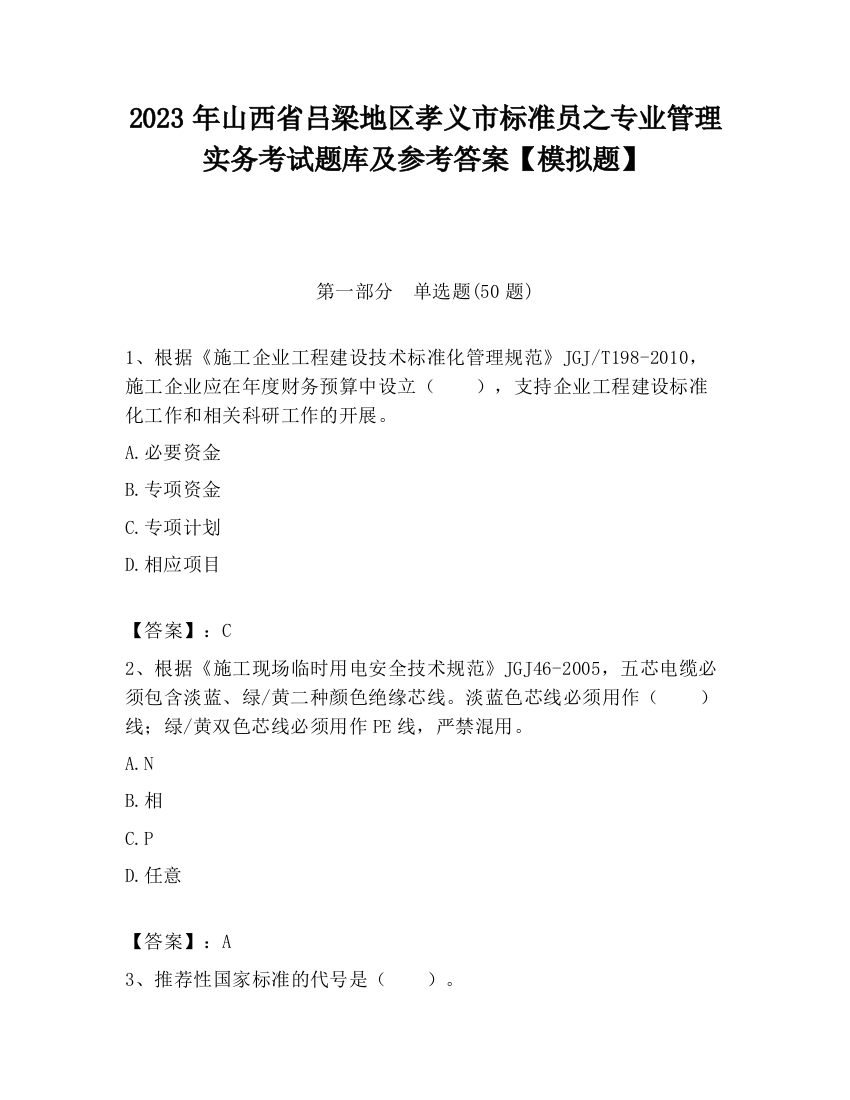 2023年山西省吕梁地区孝义市标准员之专业管理实务考试题库及参考答案【模拟题】