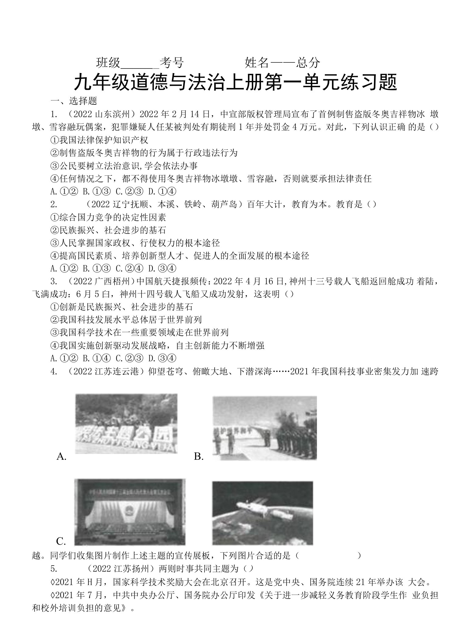 初中道德与法治部编版九年级上册第一单元《富强与创新》练习题4（2022中考真题，附参考答案和解析）