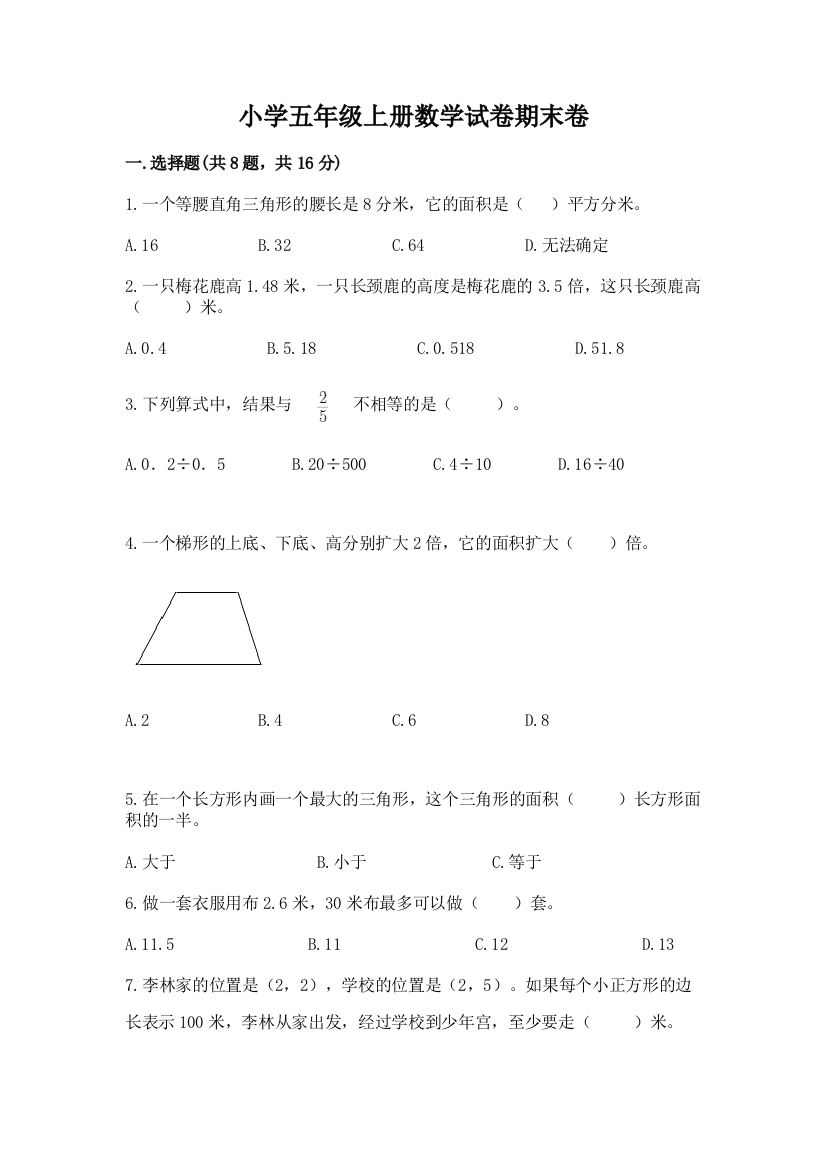 小学五年级上册数学试卷期末卷含答案【实用】