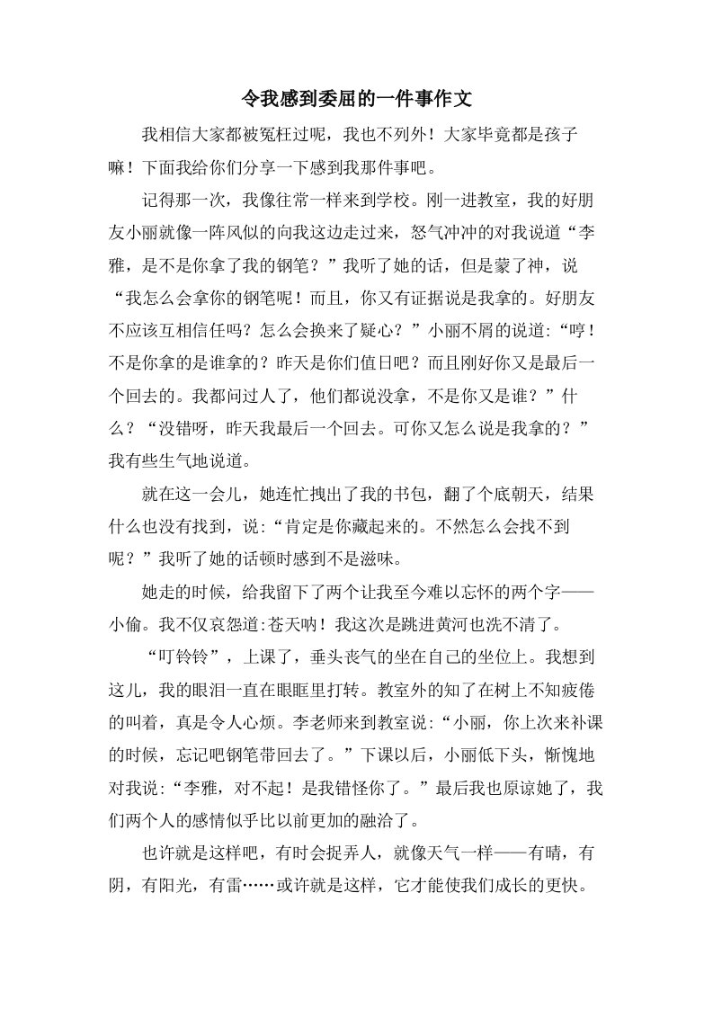 令我感到委屈的一件事作文