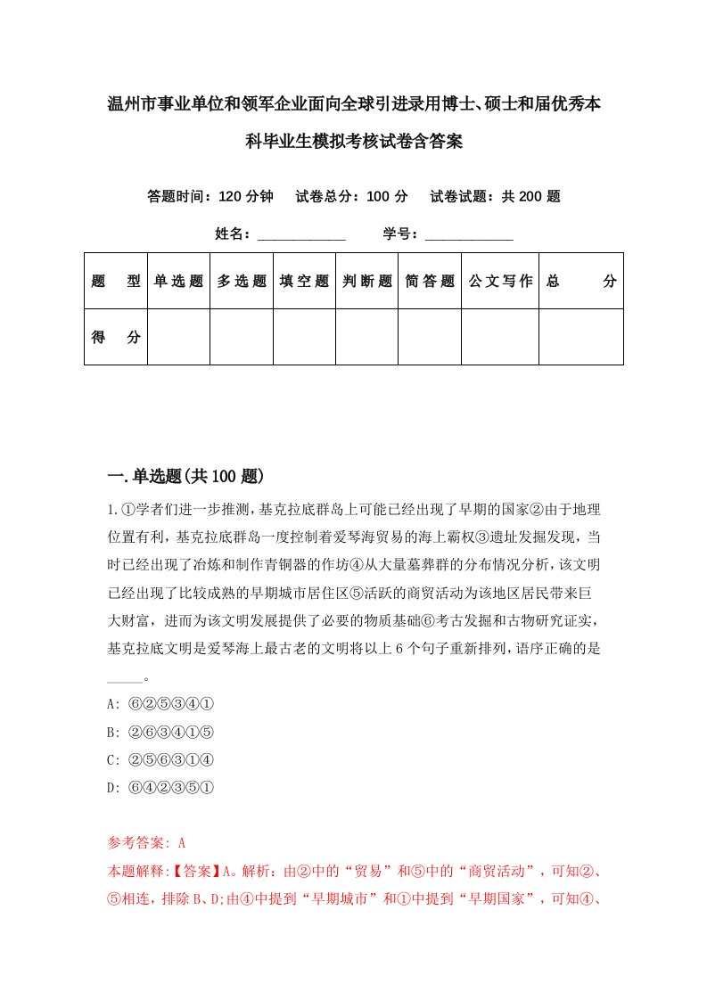 温州市事业单位和领军企业面向全球引进录用博士硕士和届优秀本科毕业生模拟考核试卷含答案0