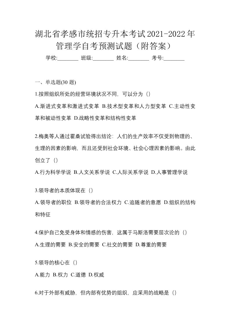 湖北省孝感市统招专升本考试2021-2022年管理学自考预测试题附答案