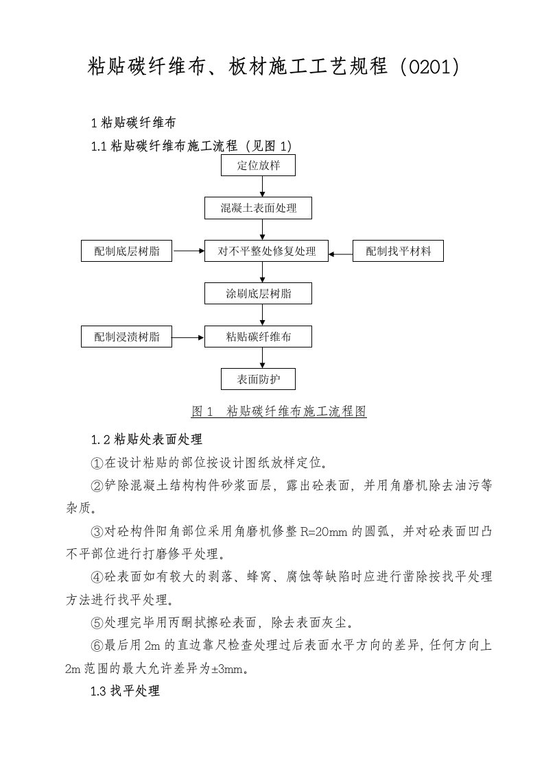 粘贴碳纤维布、板材施工工艺规程