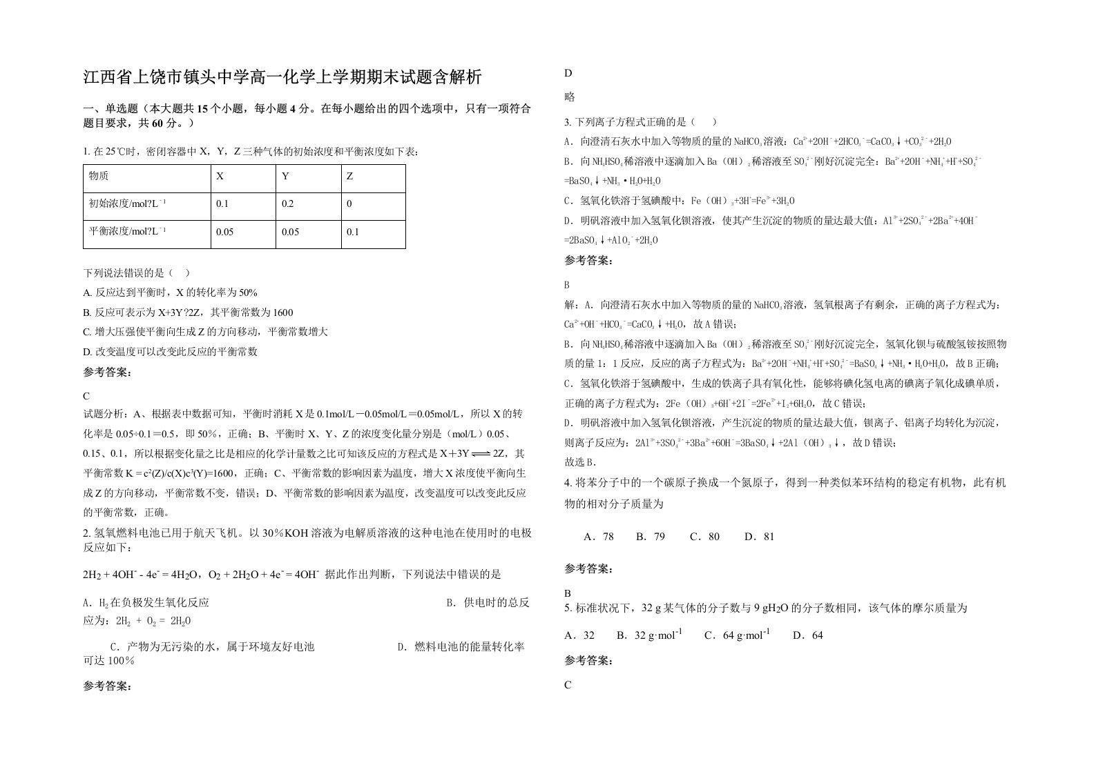 江西省上饶市镇头中学高一化学上学期期末试题含解析