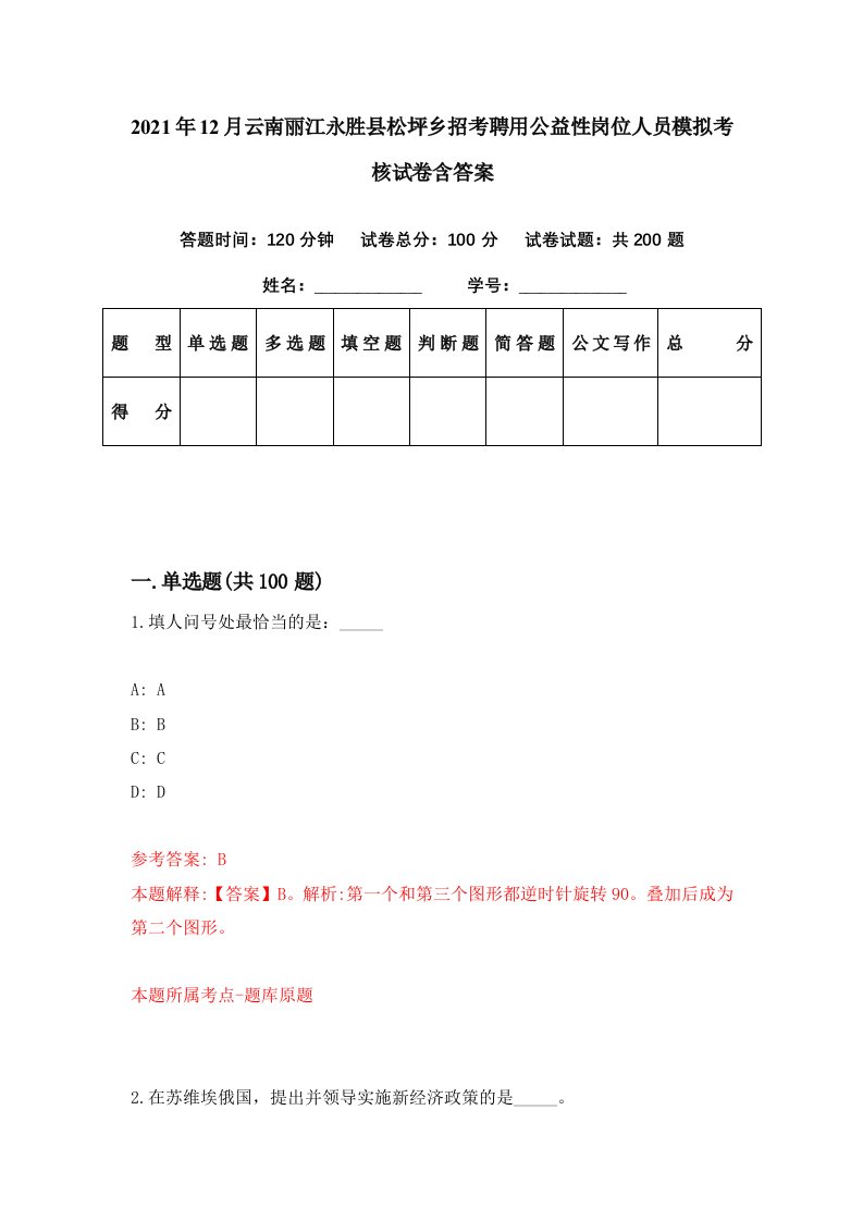 2021年12月云南丽江永胜县松坪乡招考聘用公益性岗位人员模拟考核试卷含答案7