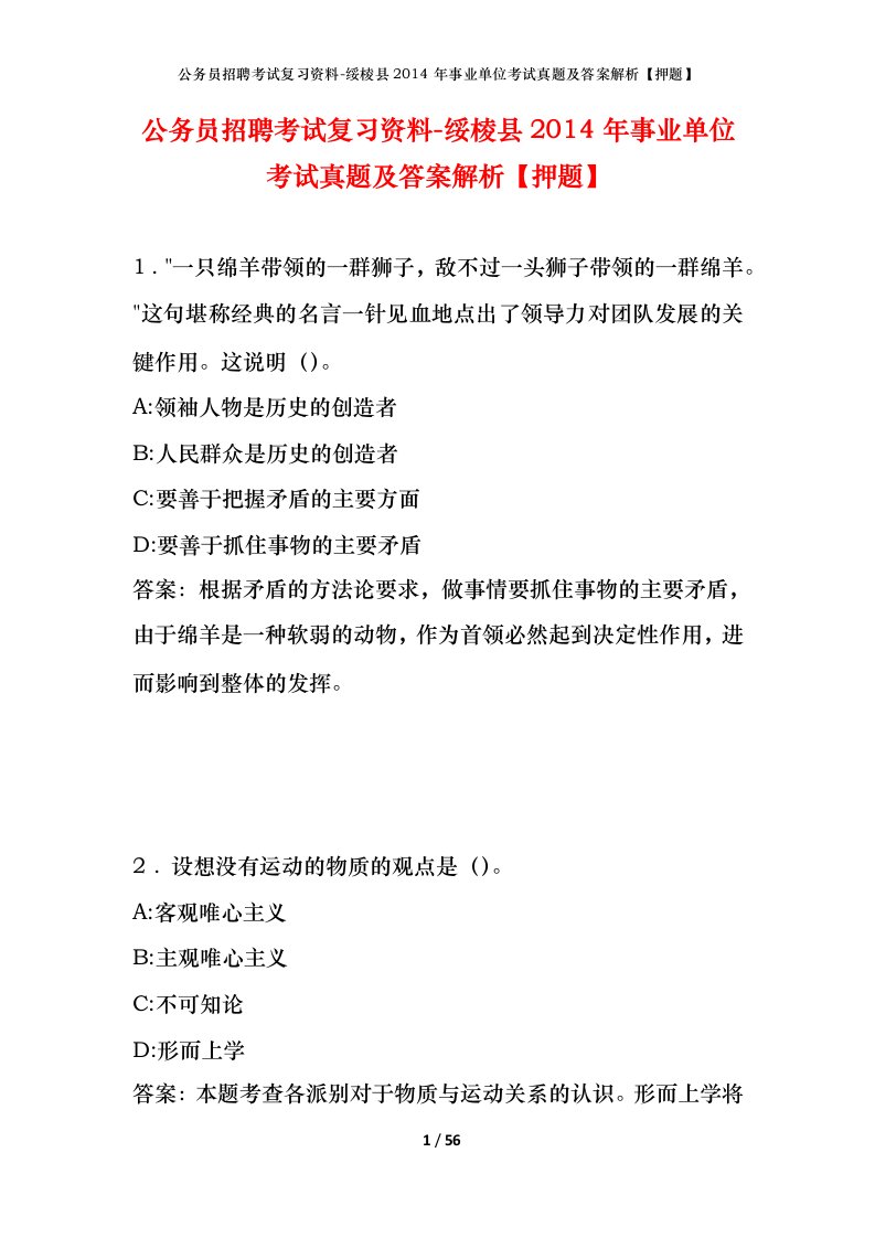 公务员招聘考试复习资料-绥棱县2014年事业单位考试真题及答案解析押题