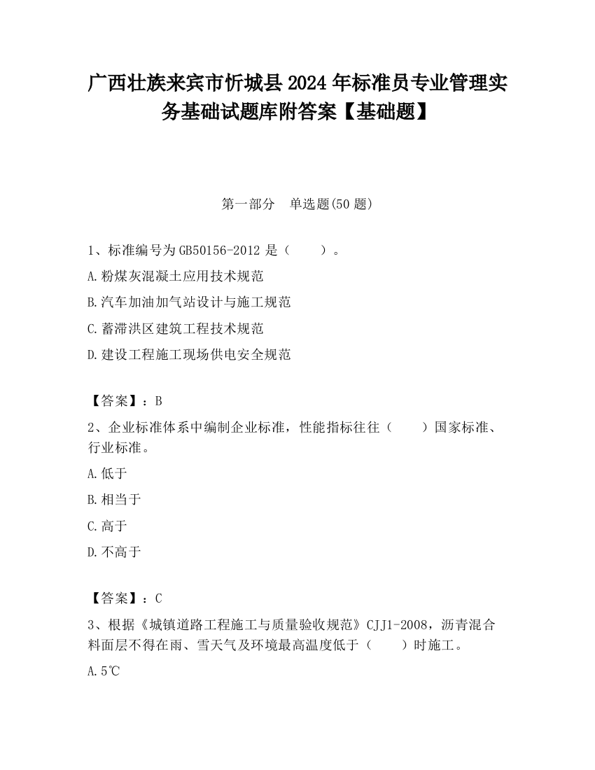 广西壮族来宾市忻城县2024年标准员专业管理实务基础试题库附答案【基础题】