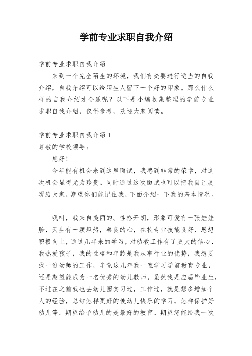 学前专业求职自我介绍