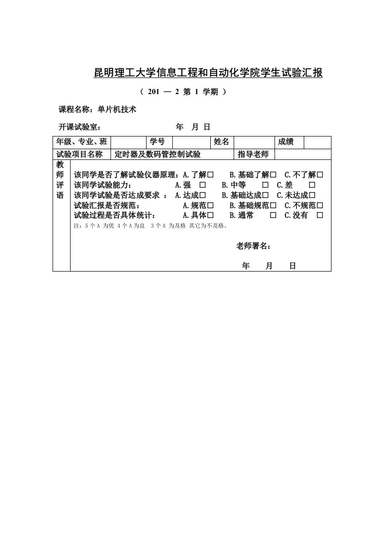 C51单片机定时器及数码管控制实验报告样稿