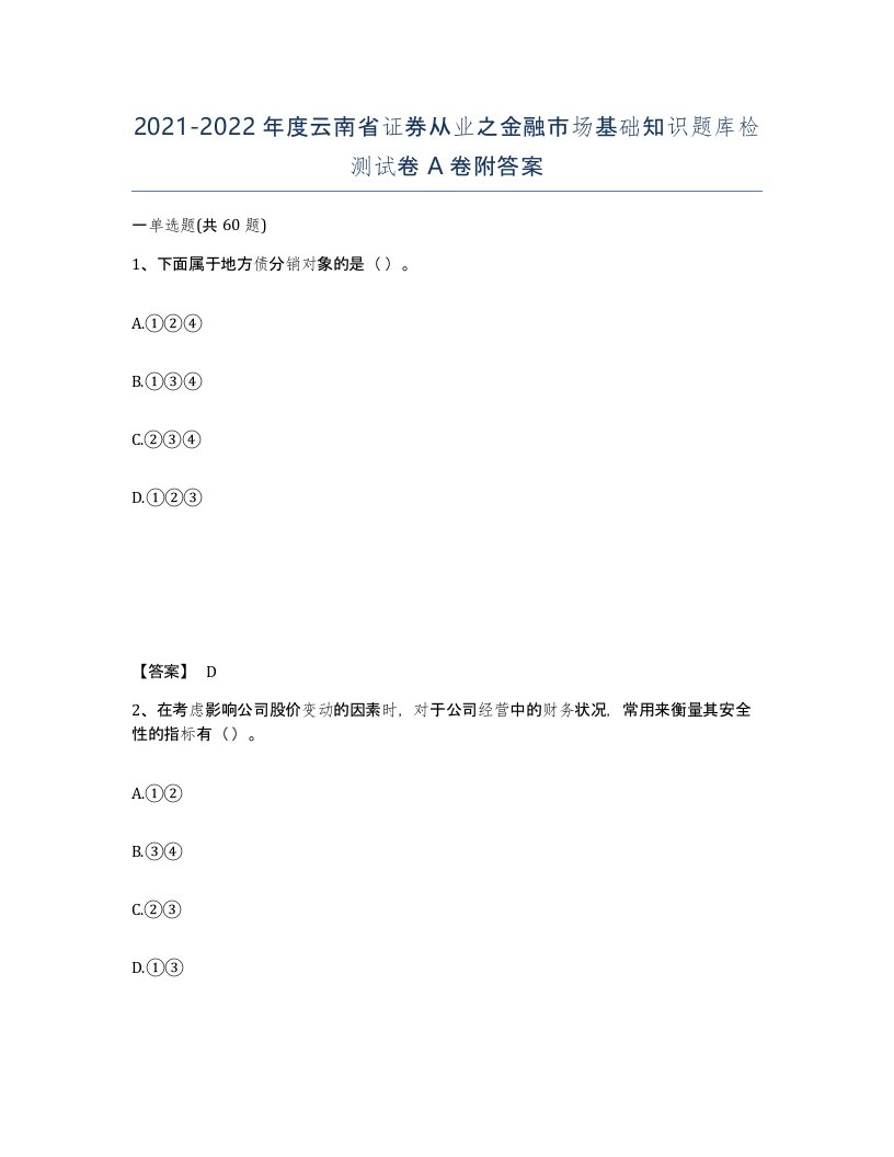 2021-2022年度云南省证券从业之金融市场基础知识题库检测试卷A卷附答案