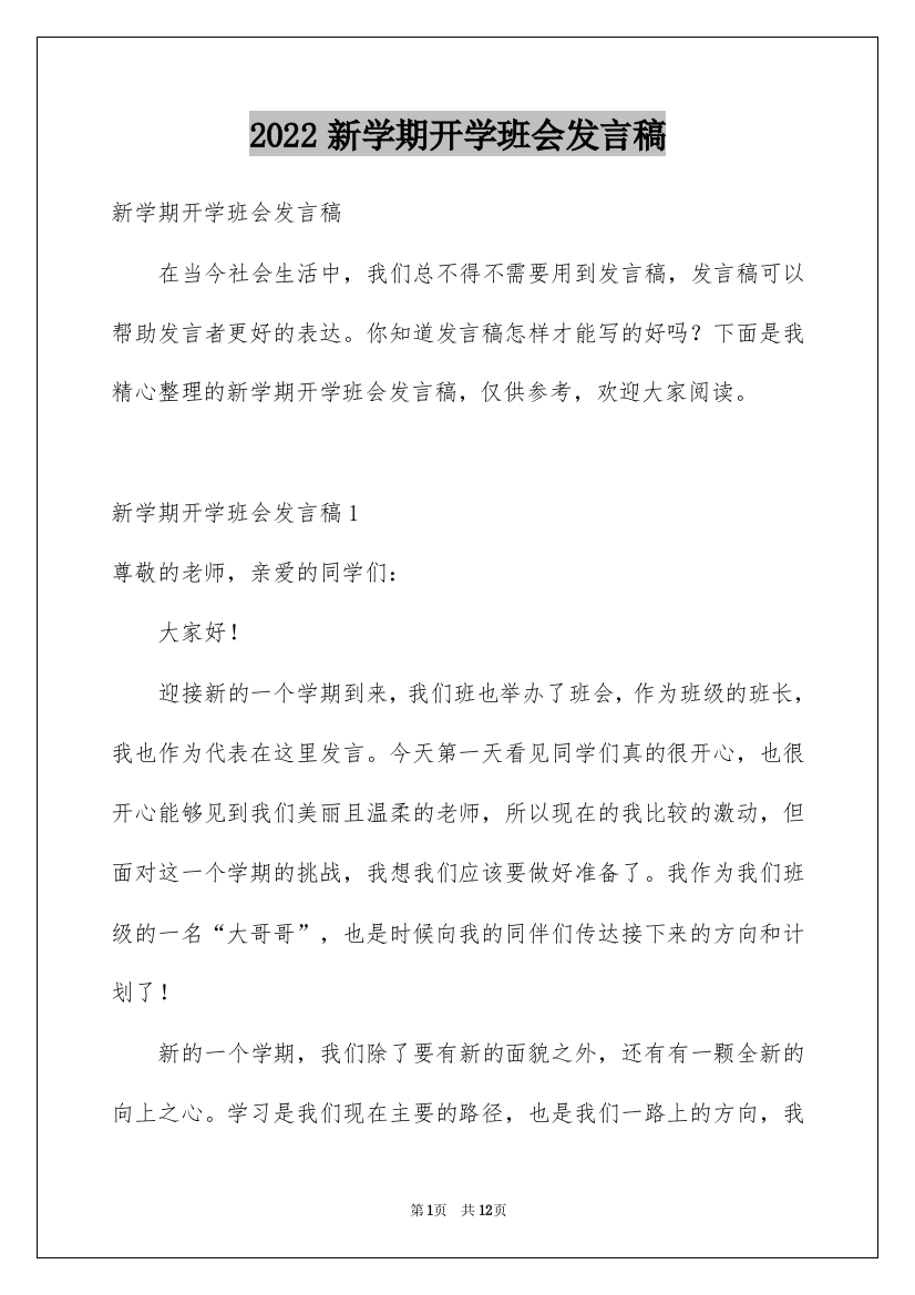 2022新学期开学班会发言稿