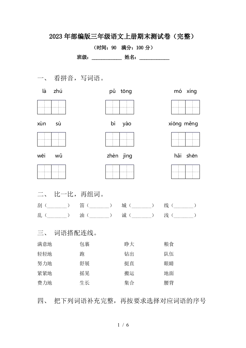 2023年部编版三年级语文上册期末测试卷(完整)