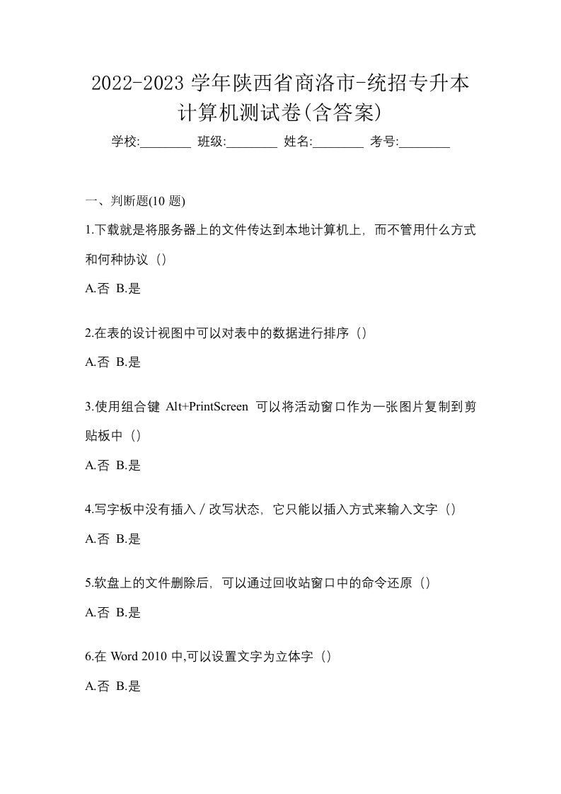 2022-2023学年陕西省商洛市-统招专升本计算机测试卷含答案