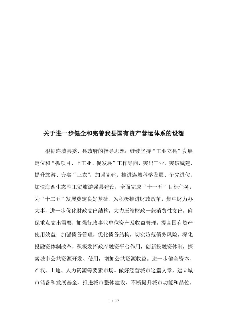 关于健全与完善我县国有资产营运体系的设想