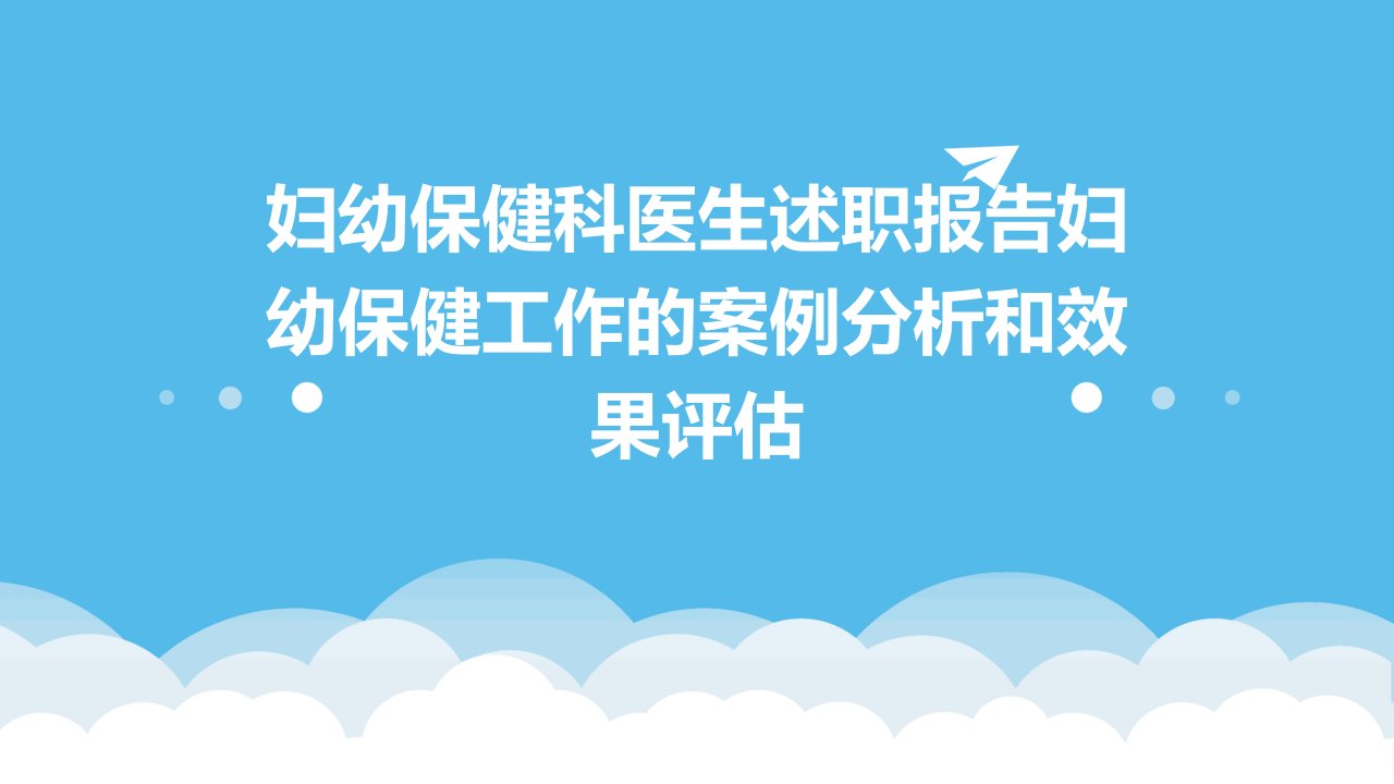 妇幼保健科医生述职报告妇幼保健工作的案例分析和效果评估