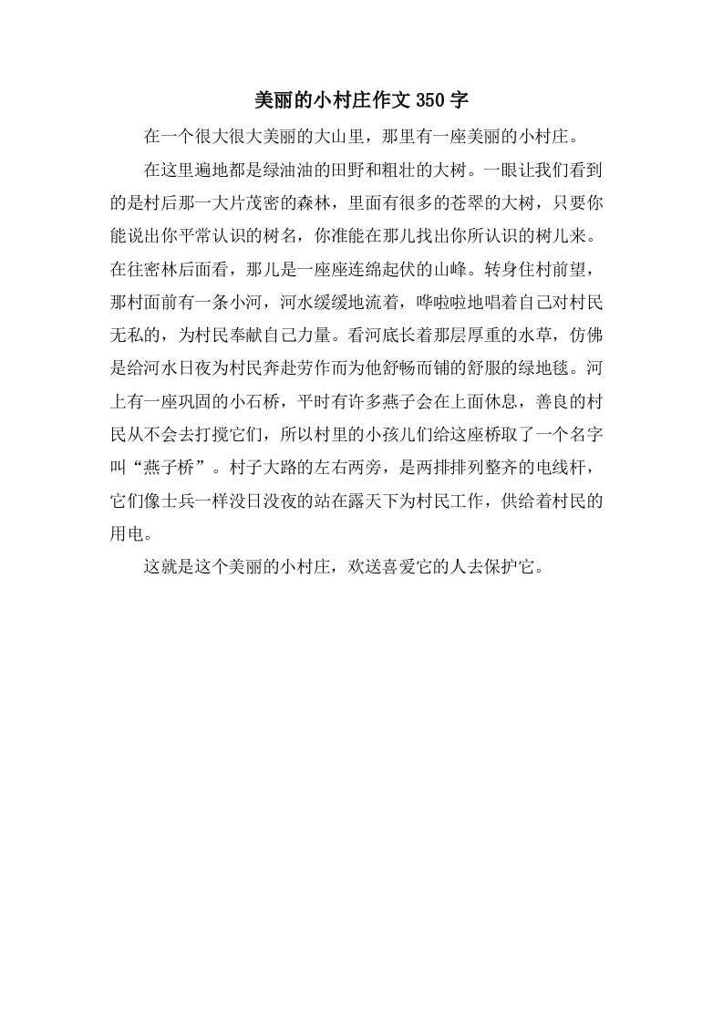 美丽的小村庄作文350字