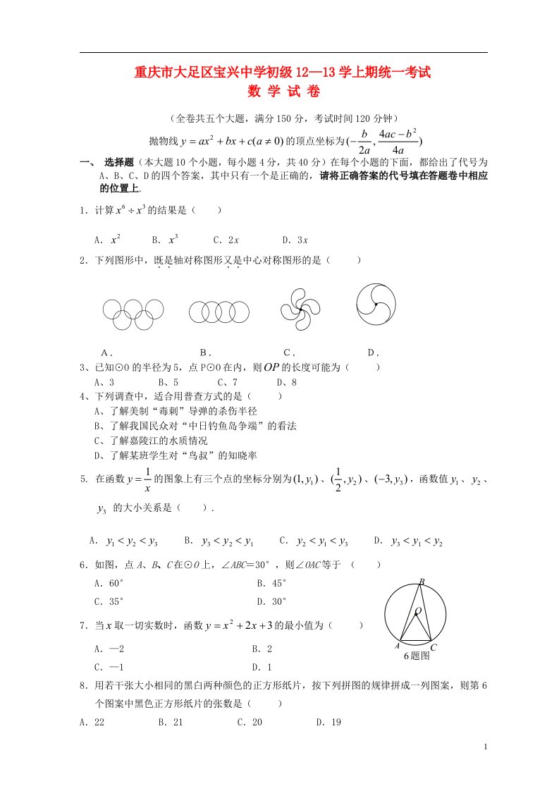 重庆市大足区宝兴中学九级数学上学期统一考试试题（无答案）