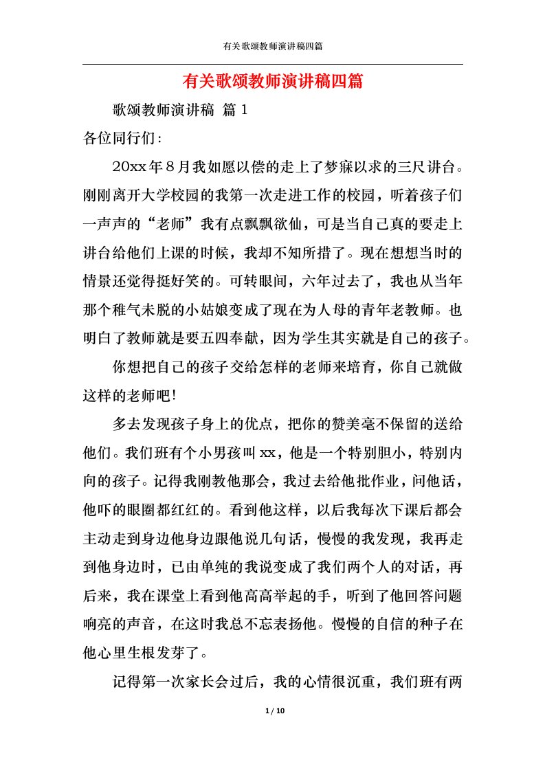 精选有关歌颂教师演讲稿四篇